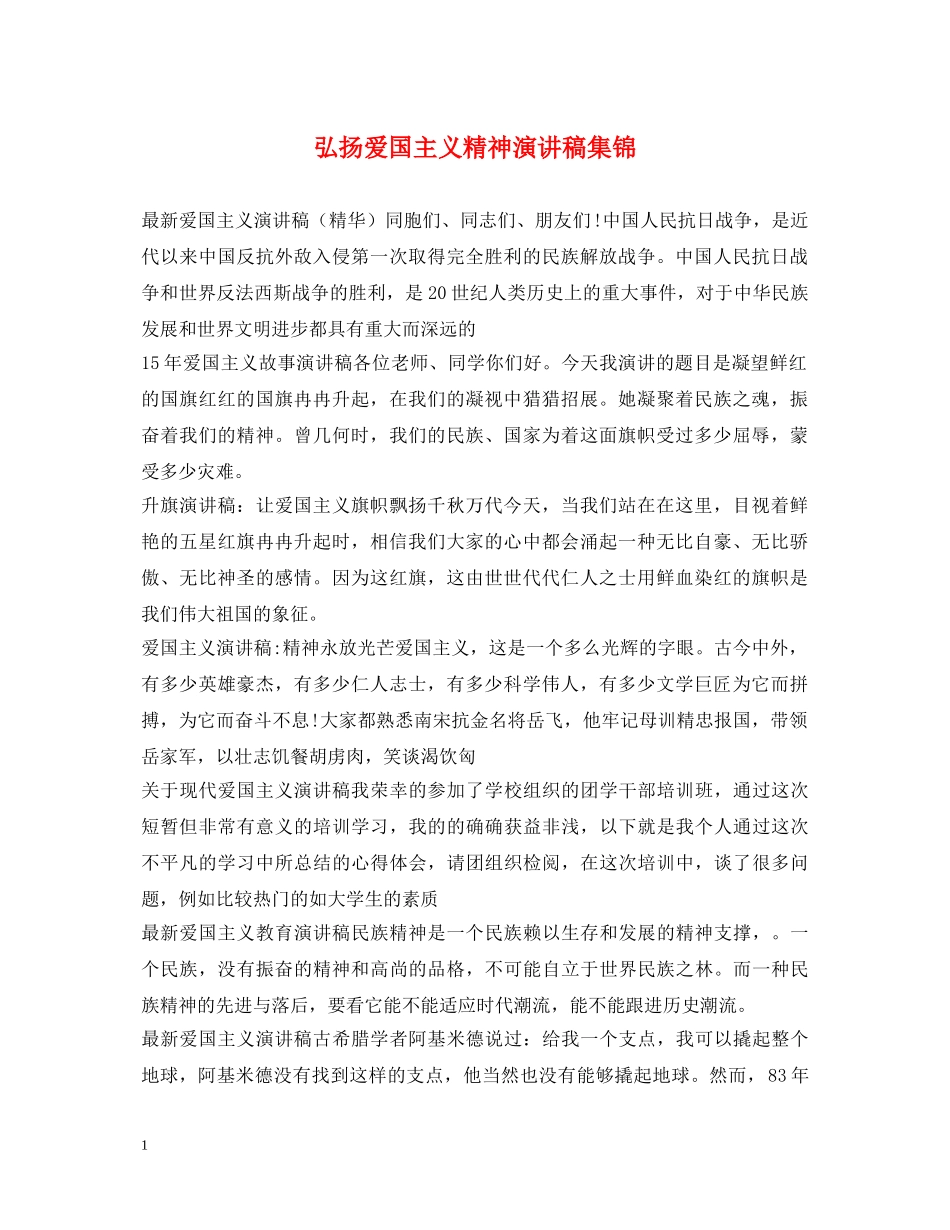 弘扬爱国主义精神演讲稿集锦 _第1页