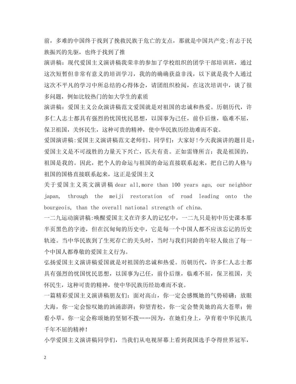 弘扬爱国主义精神演讲稿集锦 _第2页