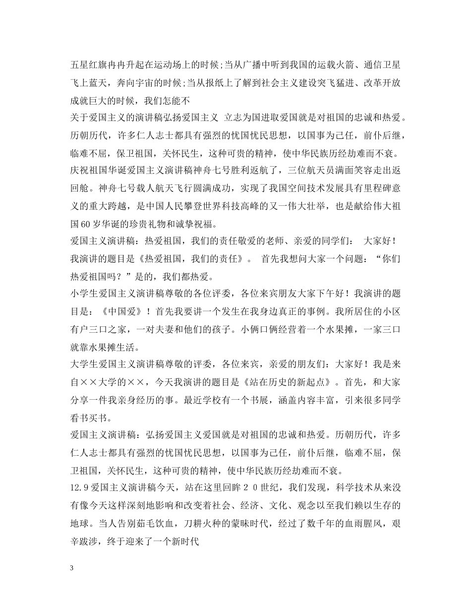 弘扬爱国主义精神演讲稿集锦 _第3页