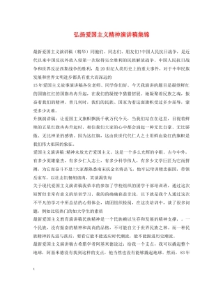 弘扬爱国主义精神演讲稿集锦 