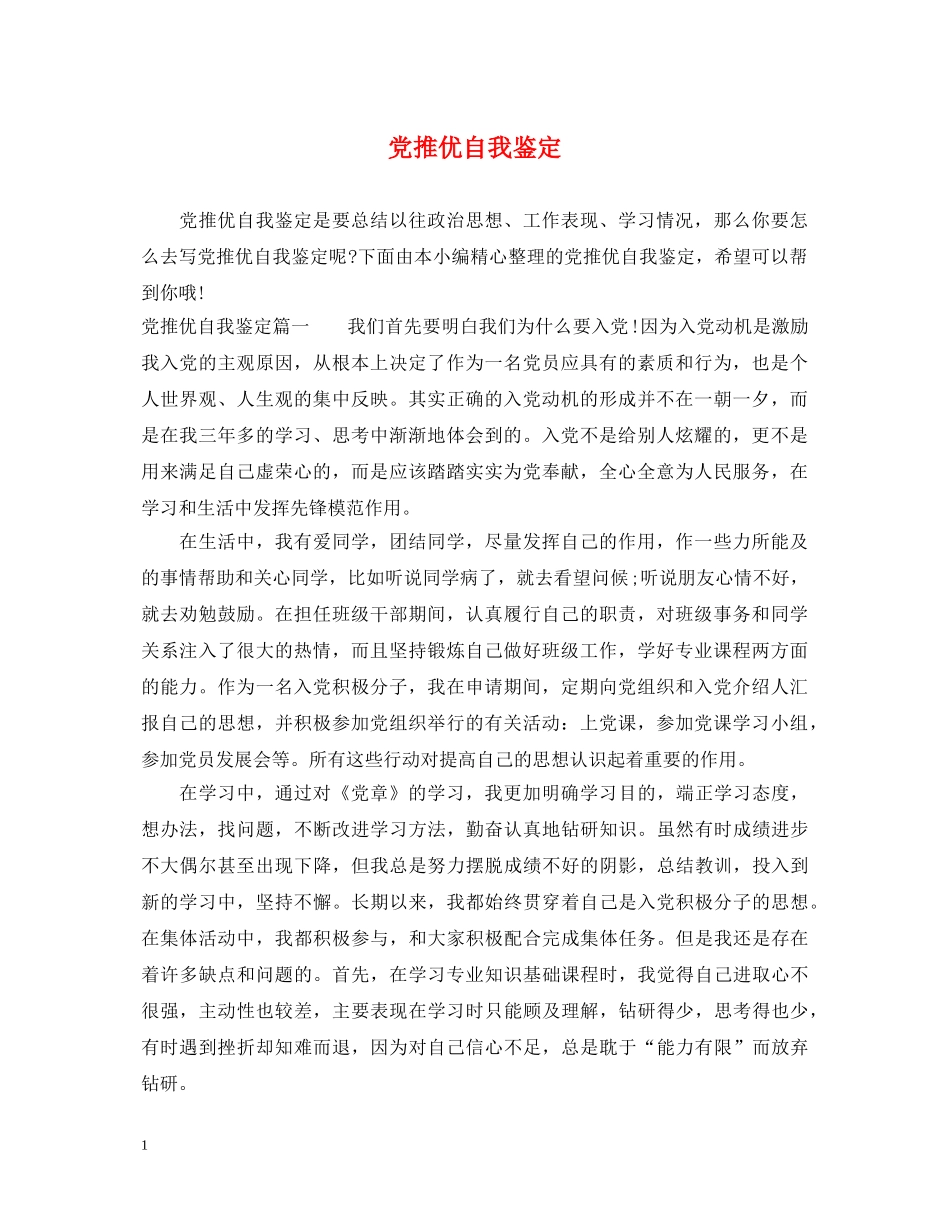 党推优自我鉴定 _第1页
