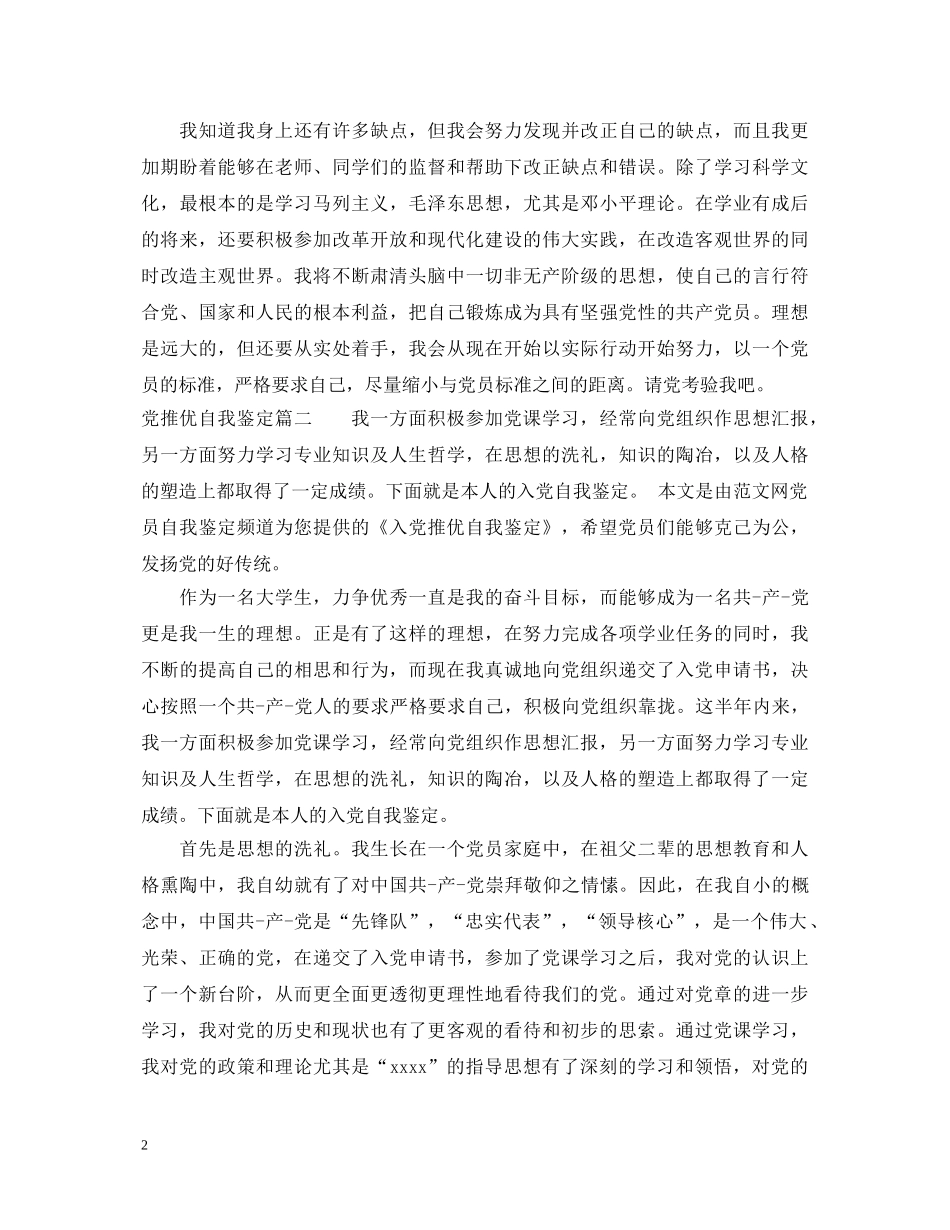 党推优自我鉴定 _第2页