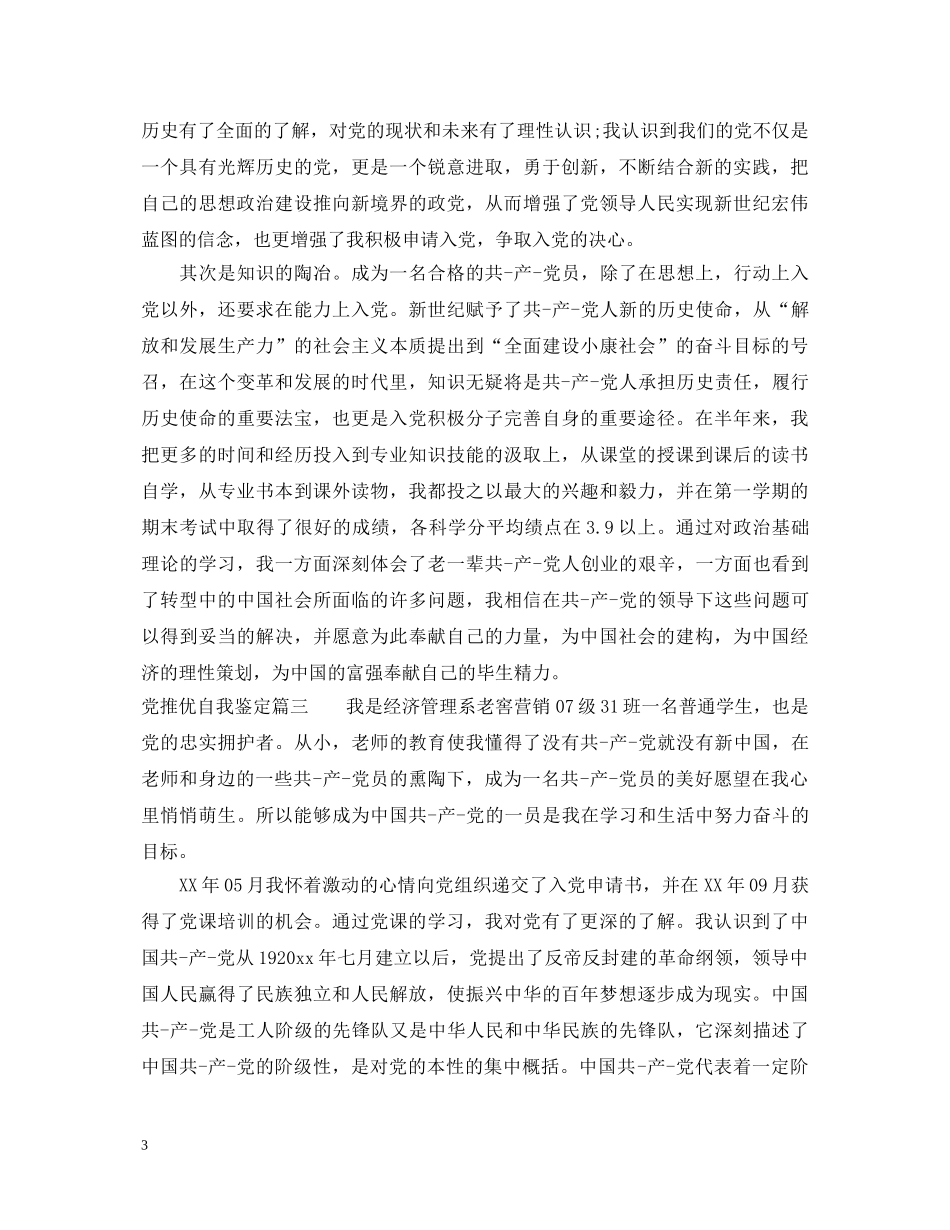 党推优自我鉴定 _第3页