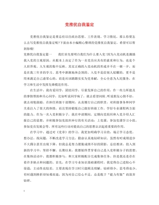 党推优自我鉴定 