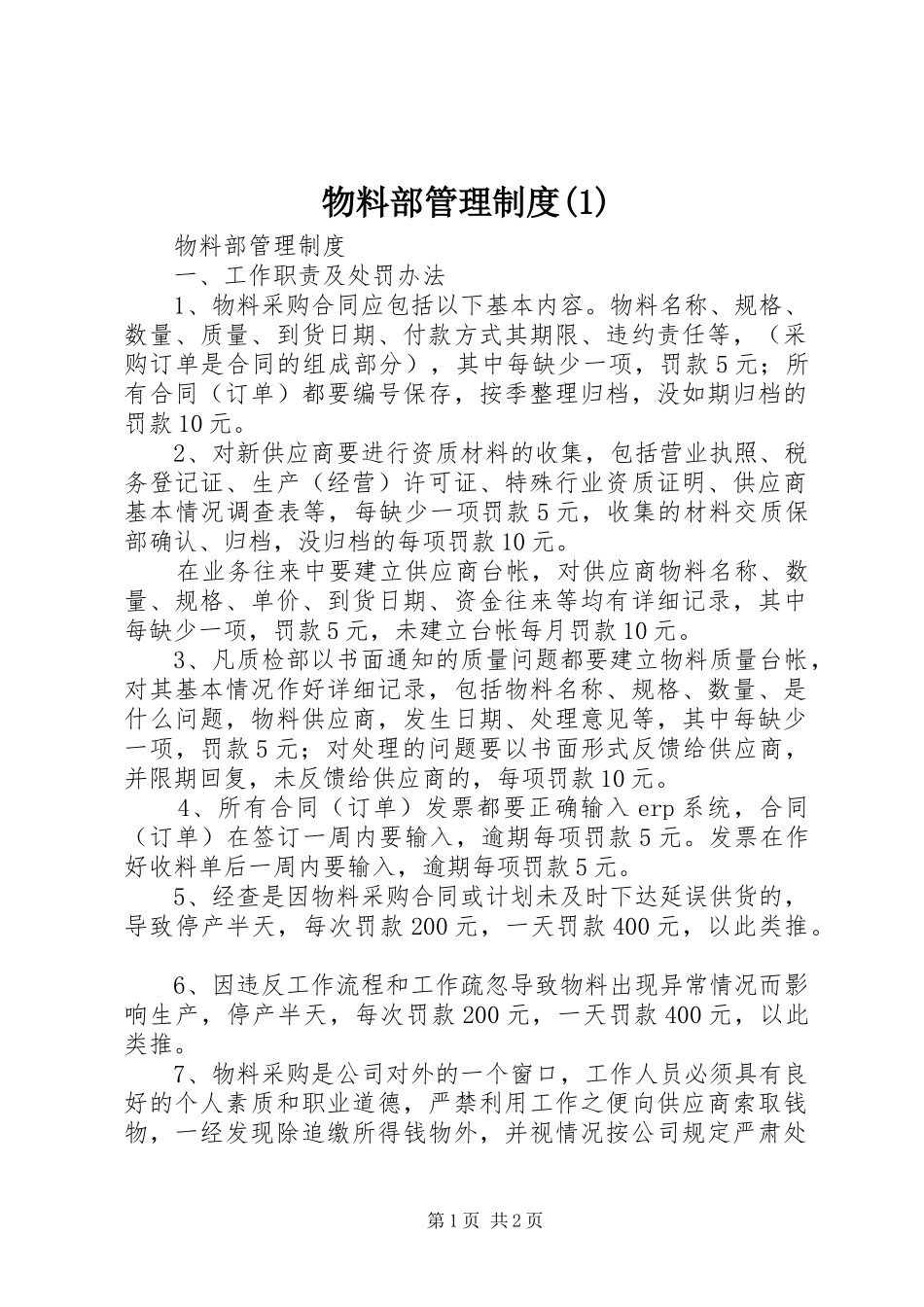 物料部管理制度(1)_第1页