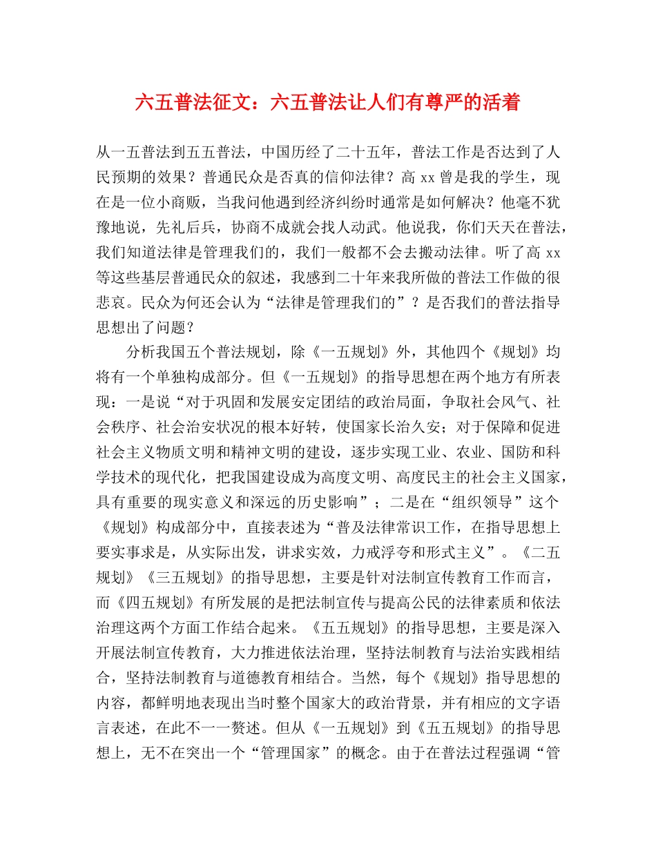 六五普法征文六五普法让人们有尊严的活着 _第1页