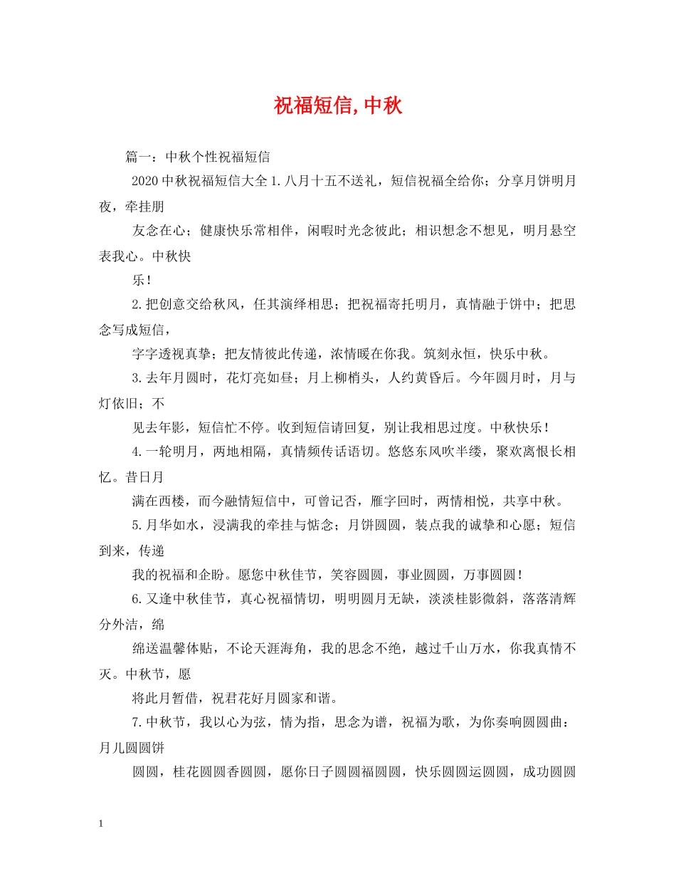 祝福短信,中秋 _第1页