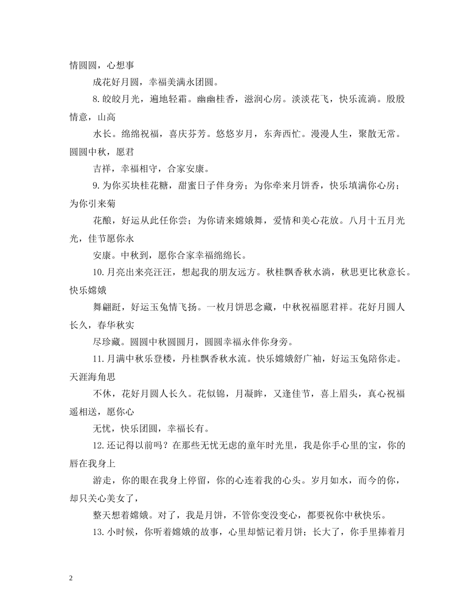 祝福短信,中秋 _第2页