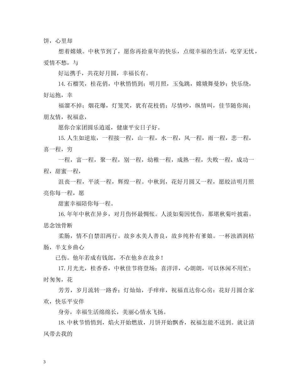 祝福短信,中秋 _第3页