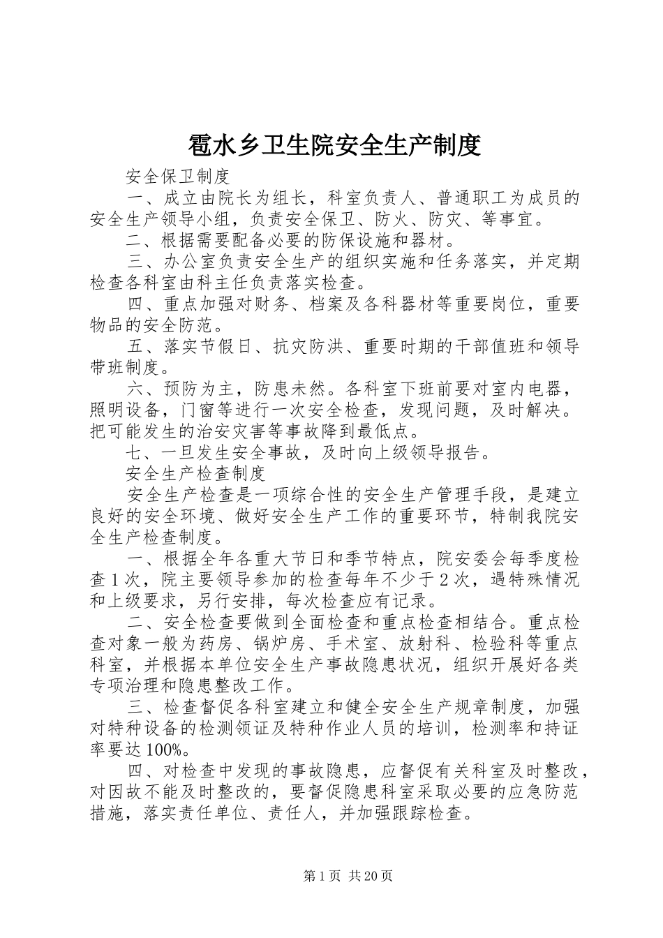 雹水乡卫生院安全生产制度_第1页