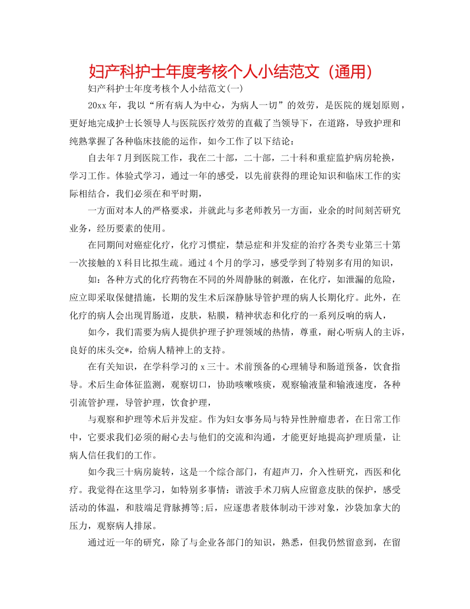 妇产科护士年度考核个人小结范文（通用） _第1页