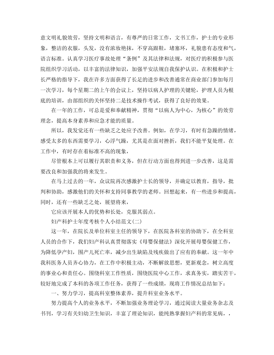 妇产科护士年度考核个人小结范文（通用） _第2页
