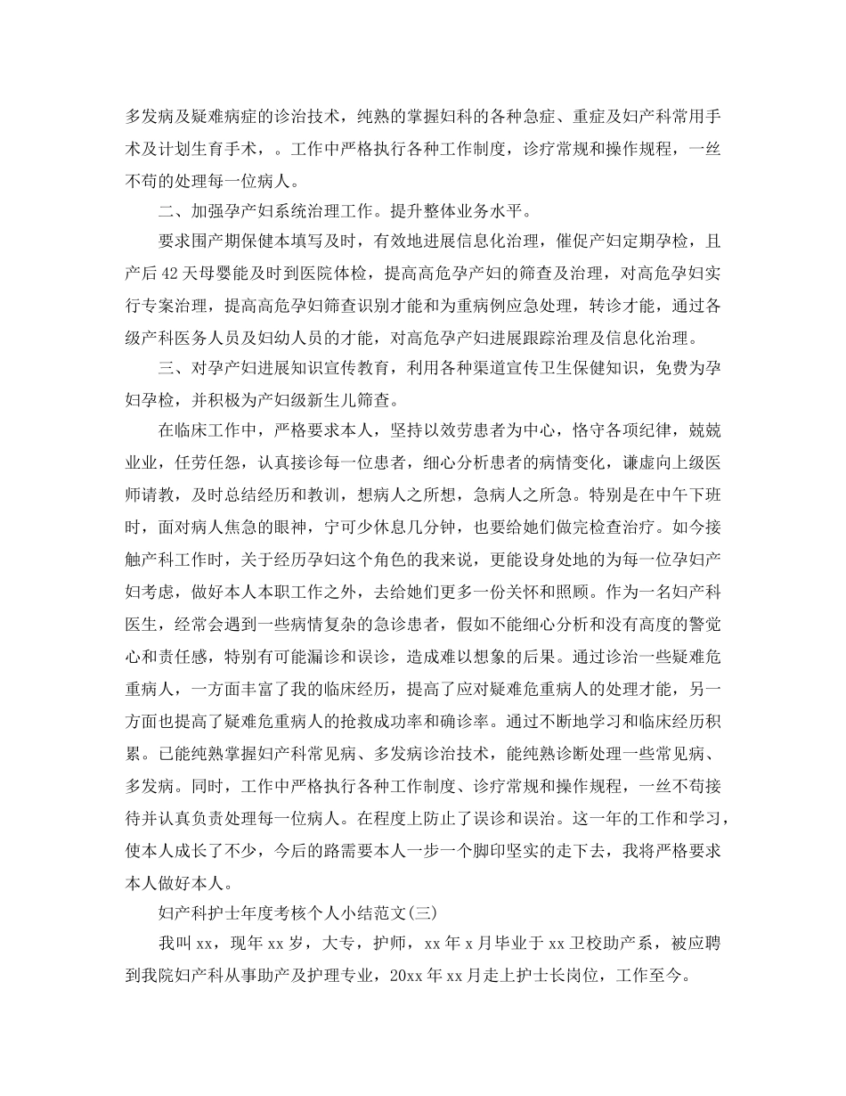 妇产科护士年度考核个人小结范文（通用） _第3页