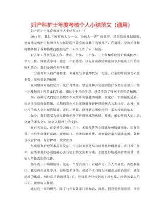 妇产科护士年度考核个人小结范文（通用） 