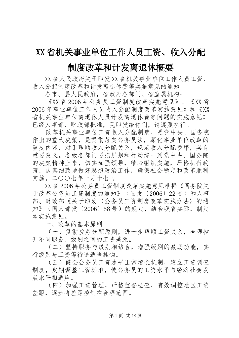 XX省机关事业单位工作人员工资、收入分配制度改革和计发离退休概要_第1页