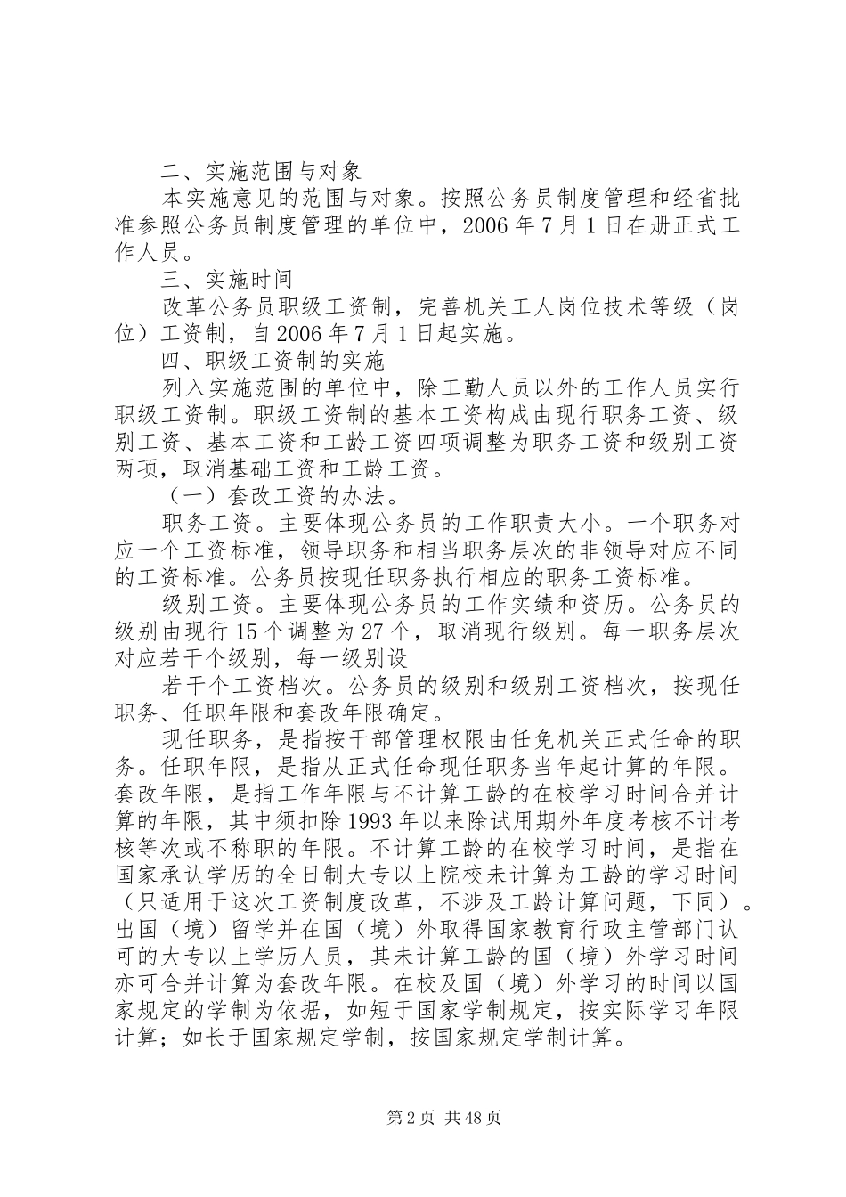 XX省机关事业单位工作人员工资、收入分配制度改革和计发离退休概要_第2页