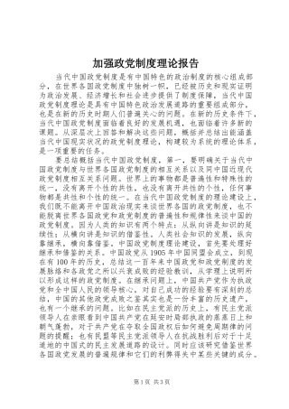 加强政党制度理论报告