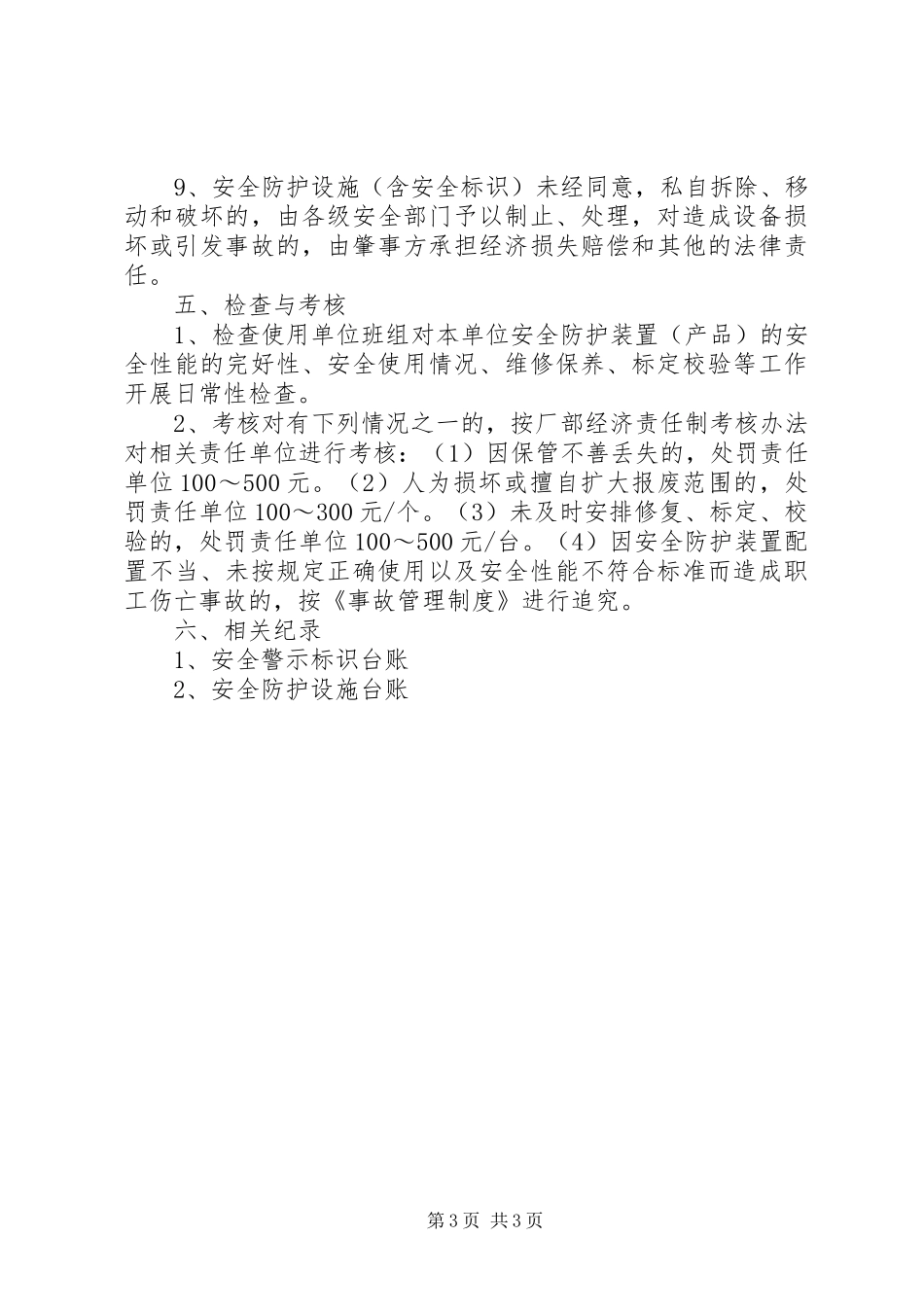 安全警示标志和安全防护的管理制度_第3页