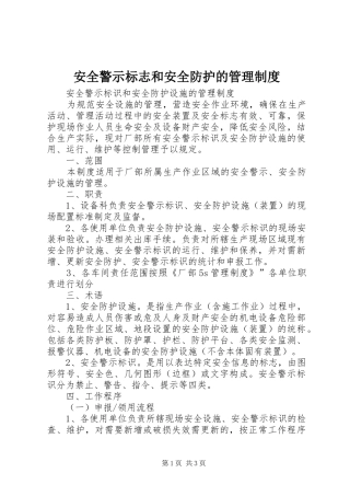 安全警示标志和安全防护的管理制度