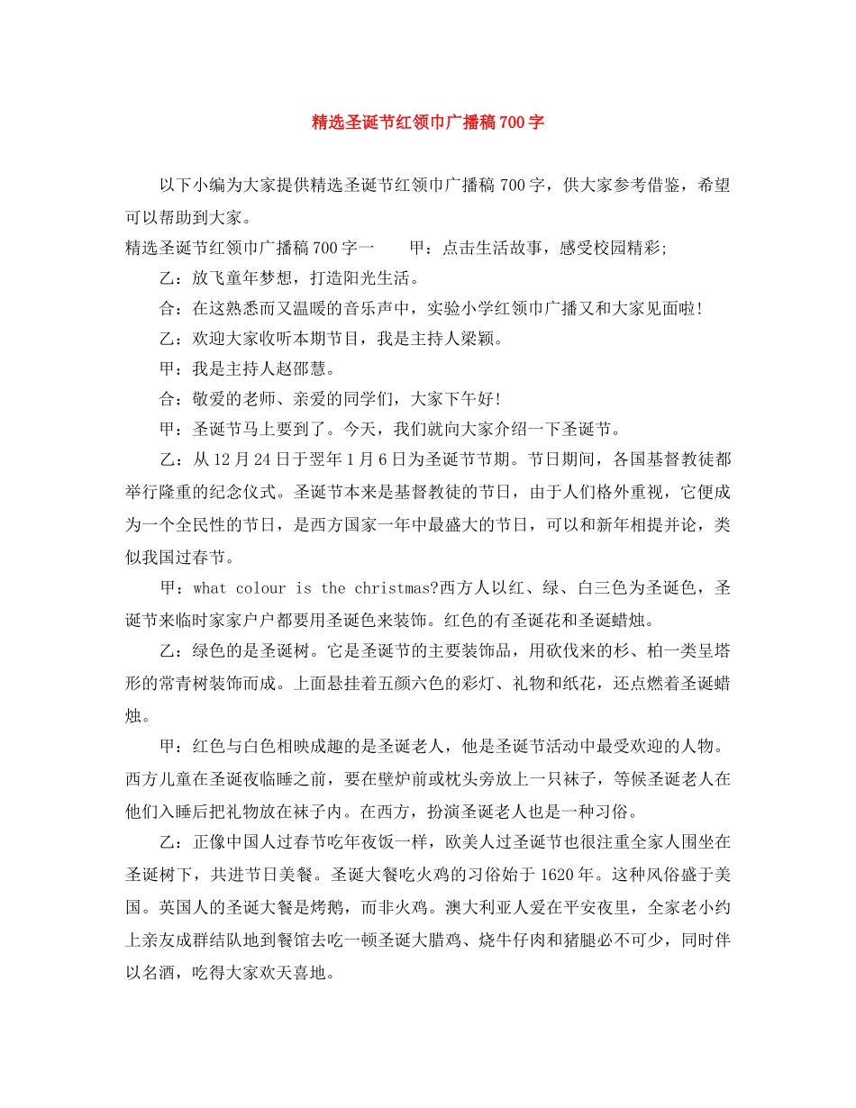 精选圣诞节红领巾广播稿700字 _第1页