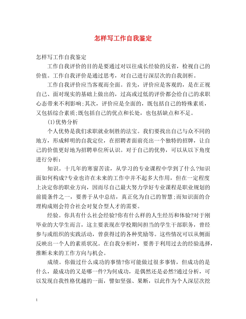 怎样写工作自我鉴定 _第1页