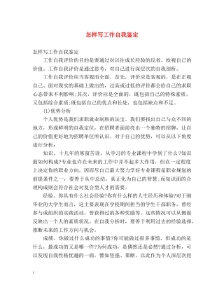 怎样写工作自我鉴定 