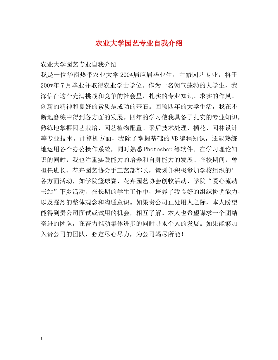 农业大学园艺专业自我介绍 _第1页