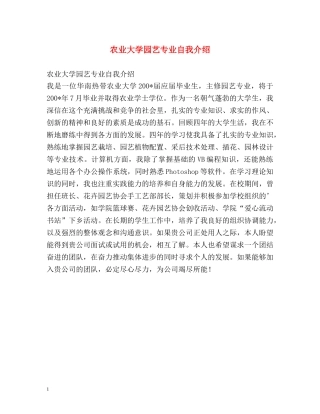 农业大学园艺专业自我介绍 