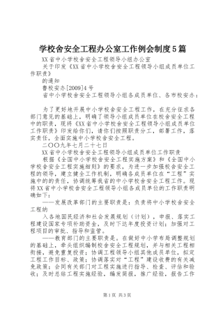 学校舍安全工程办公室工作例会制度5篇