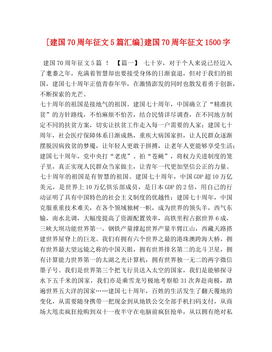 节日讲话-[建国70周年征文5篇汇编]建国70周年征文1500字 _第1页