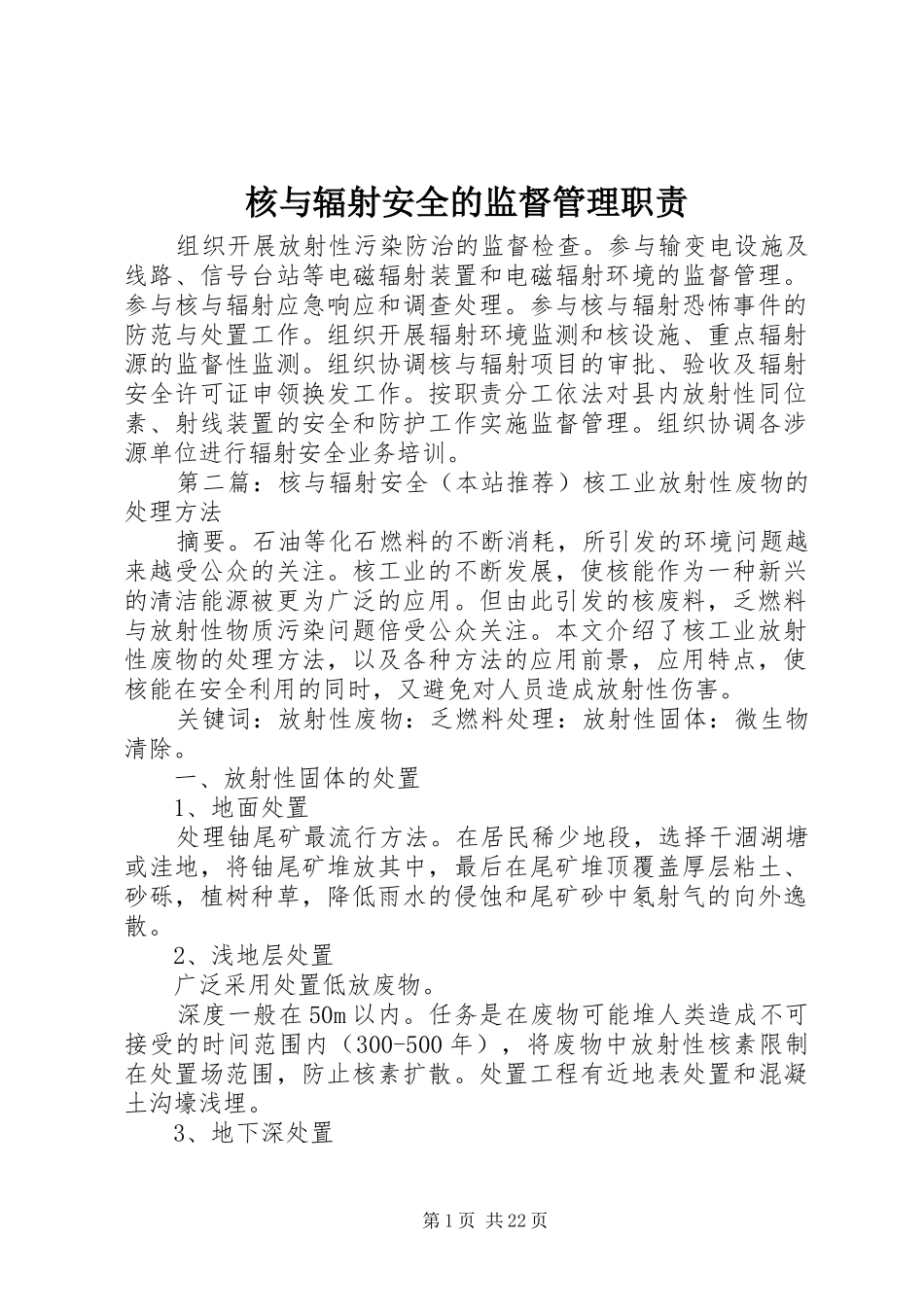 核与辐射安全的监督管理职责_第1页