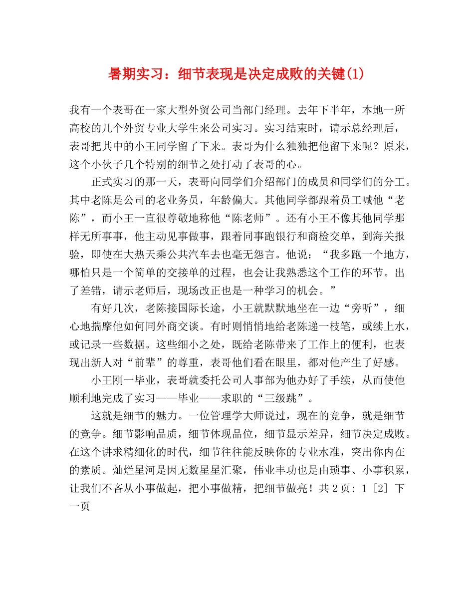 暑期实习细节表现是决定成败的关键(1) _第1页
