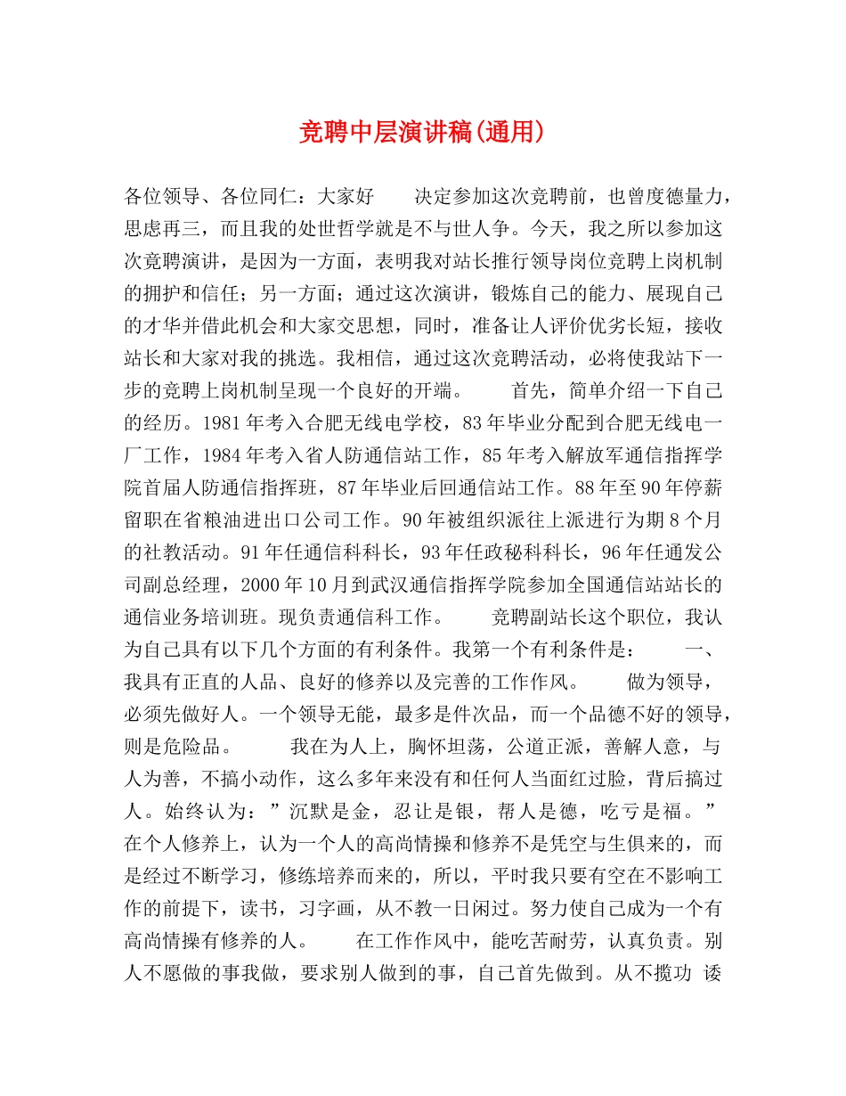 竞聘中层演讲稿(通用)2 _第1页