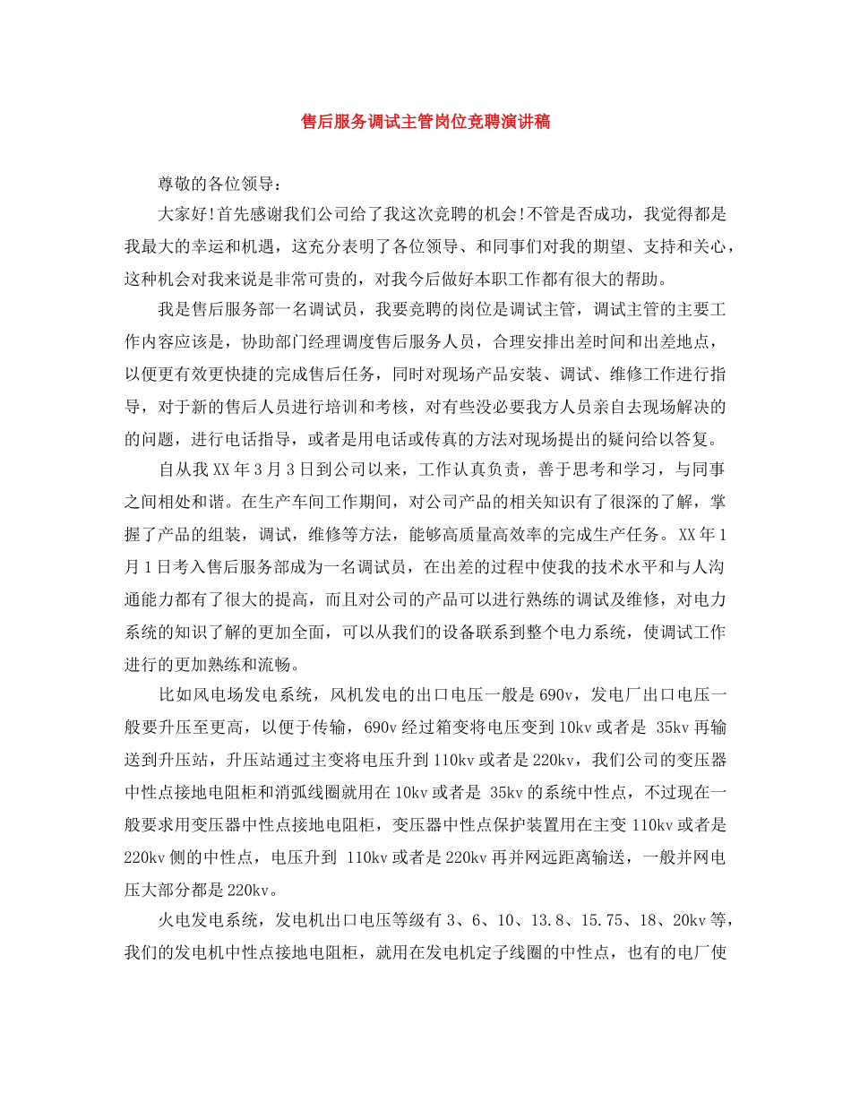 售后服务调试主管岗位竞聘演讲稿 _第1页