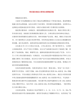 售后服务调试主管岗位竞聘演讲稿 