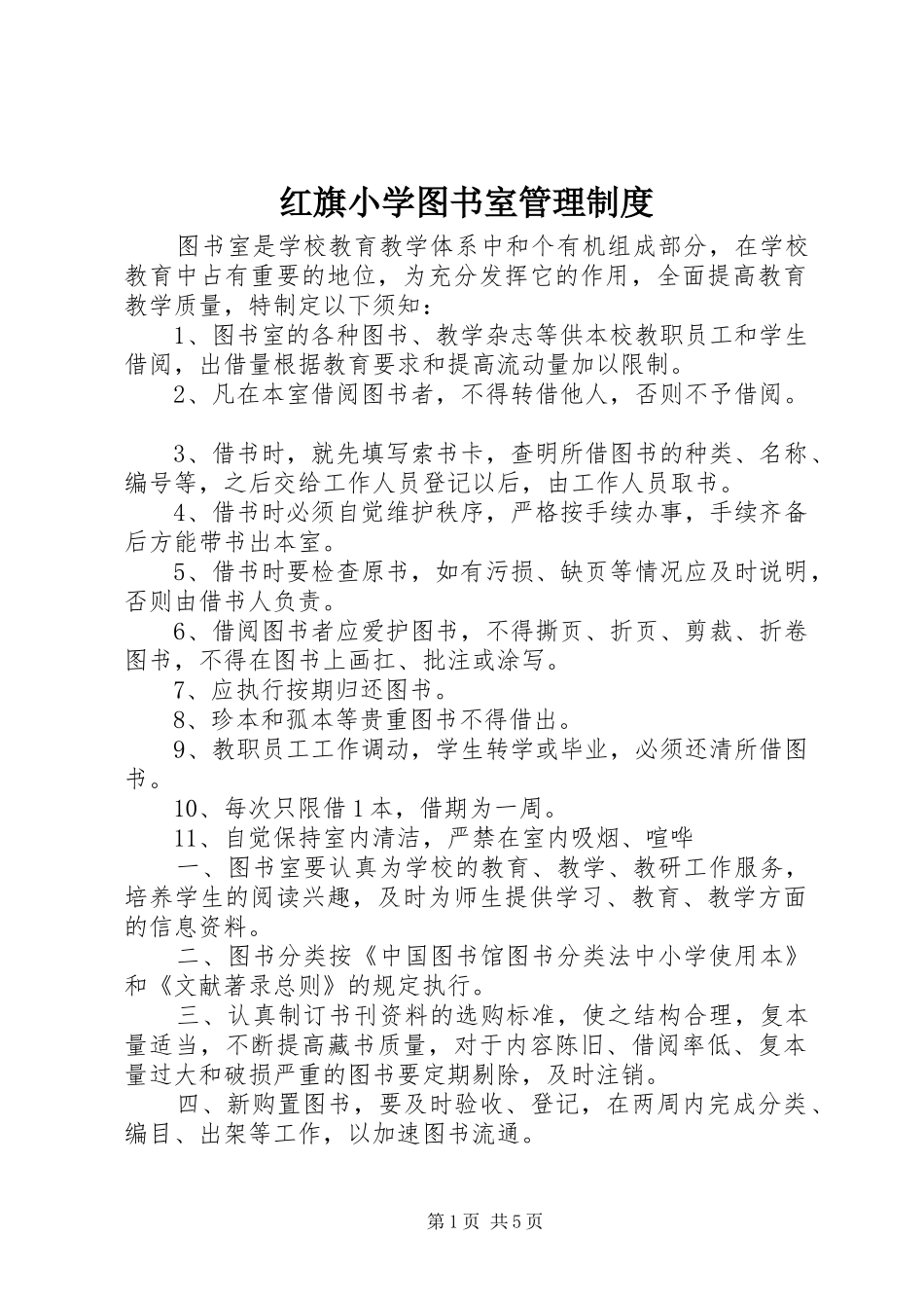 红旗小学图书室管理制度_第1页
