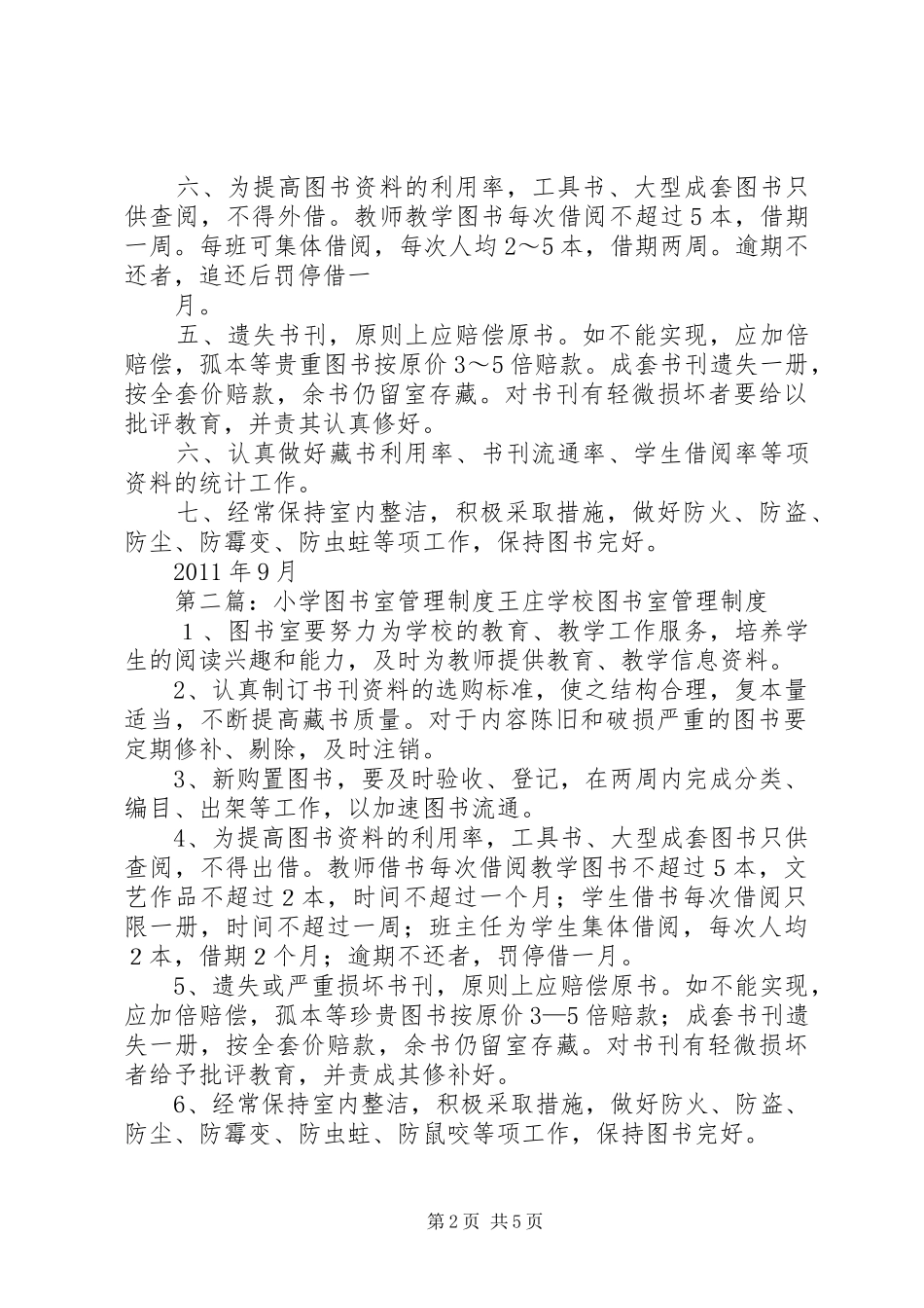 红旗小学图书室管理制度_第2页