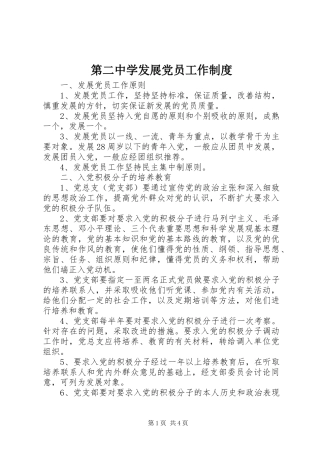 第二中学发展党员工作制度