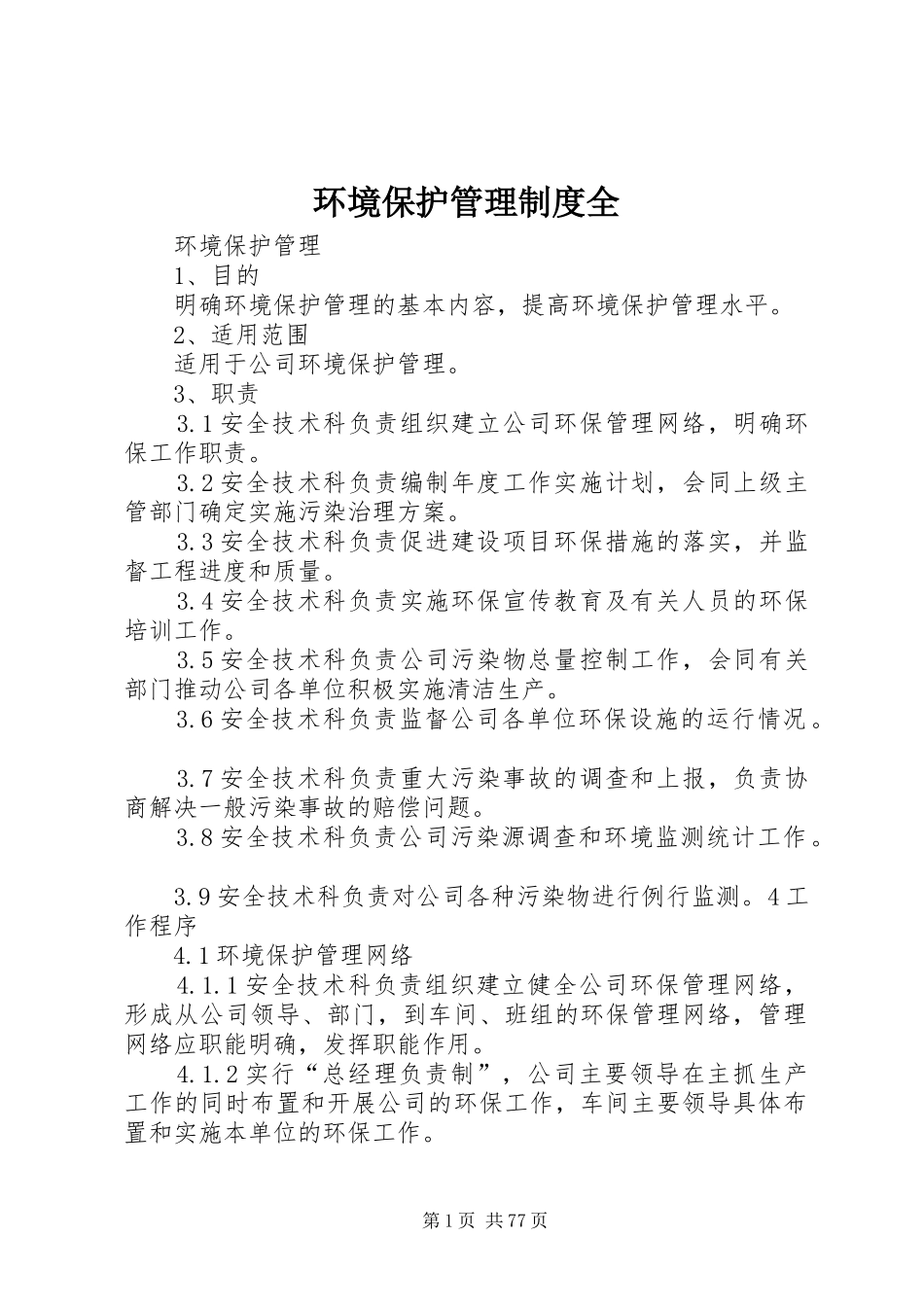 环境保护管理制度全_第1页