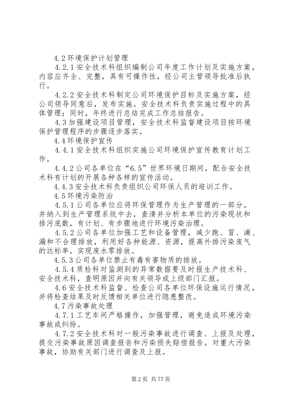 环境保护管理制度全_第2页