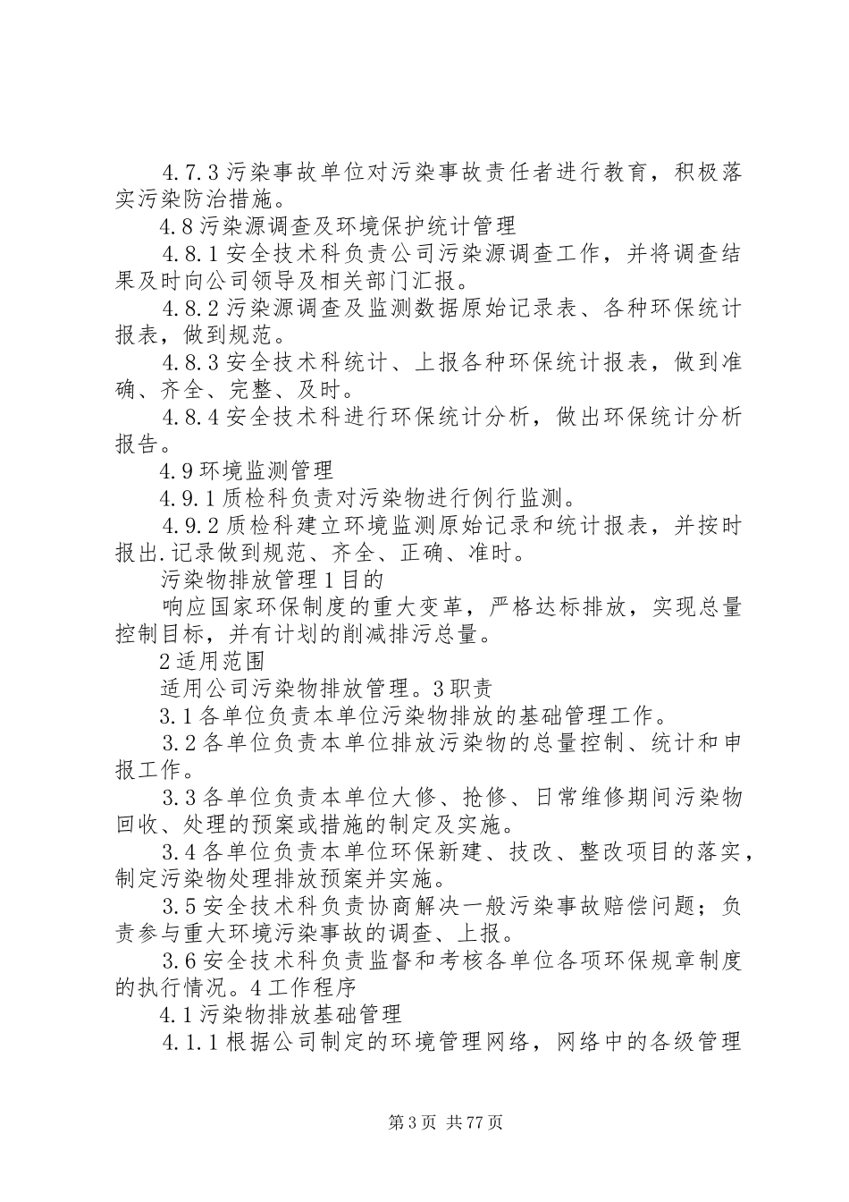环境保护管理制度全_第3页