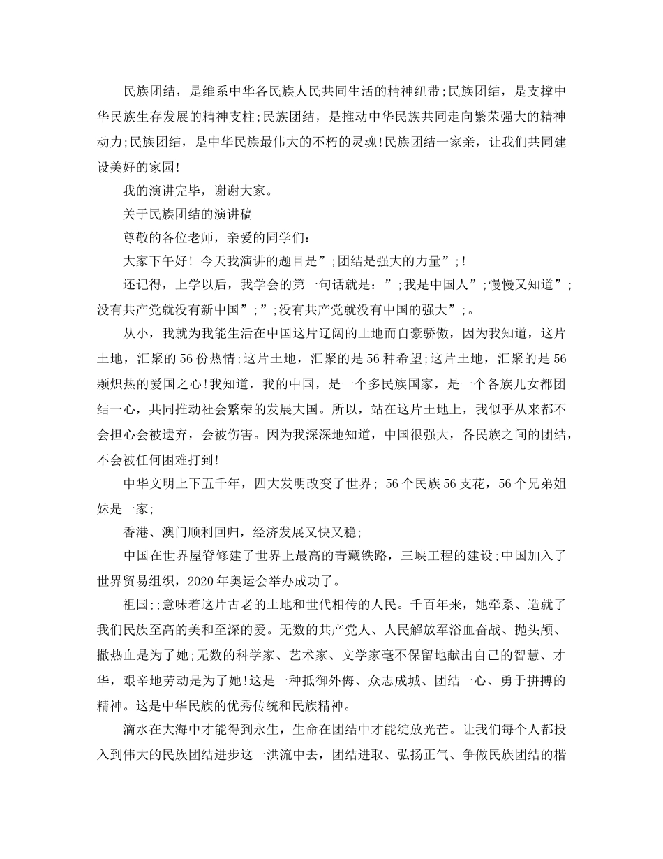关于民族团结的演讲稿优秀 _第2页