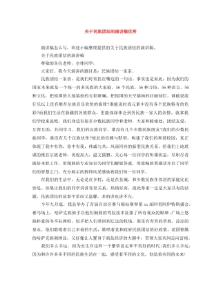 关于民族团结的演讲稿优秀 