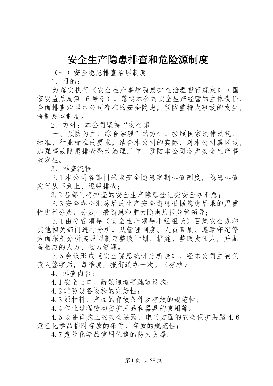 安全生产隐患排查和危险源制度_第1页