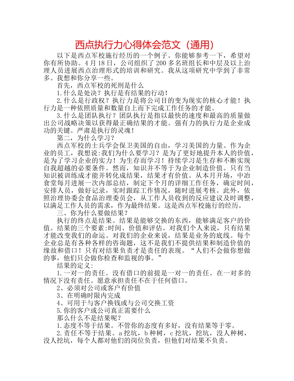 西点执行力心得体会范文（通用） _第1页