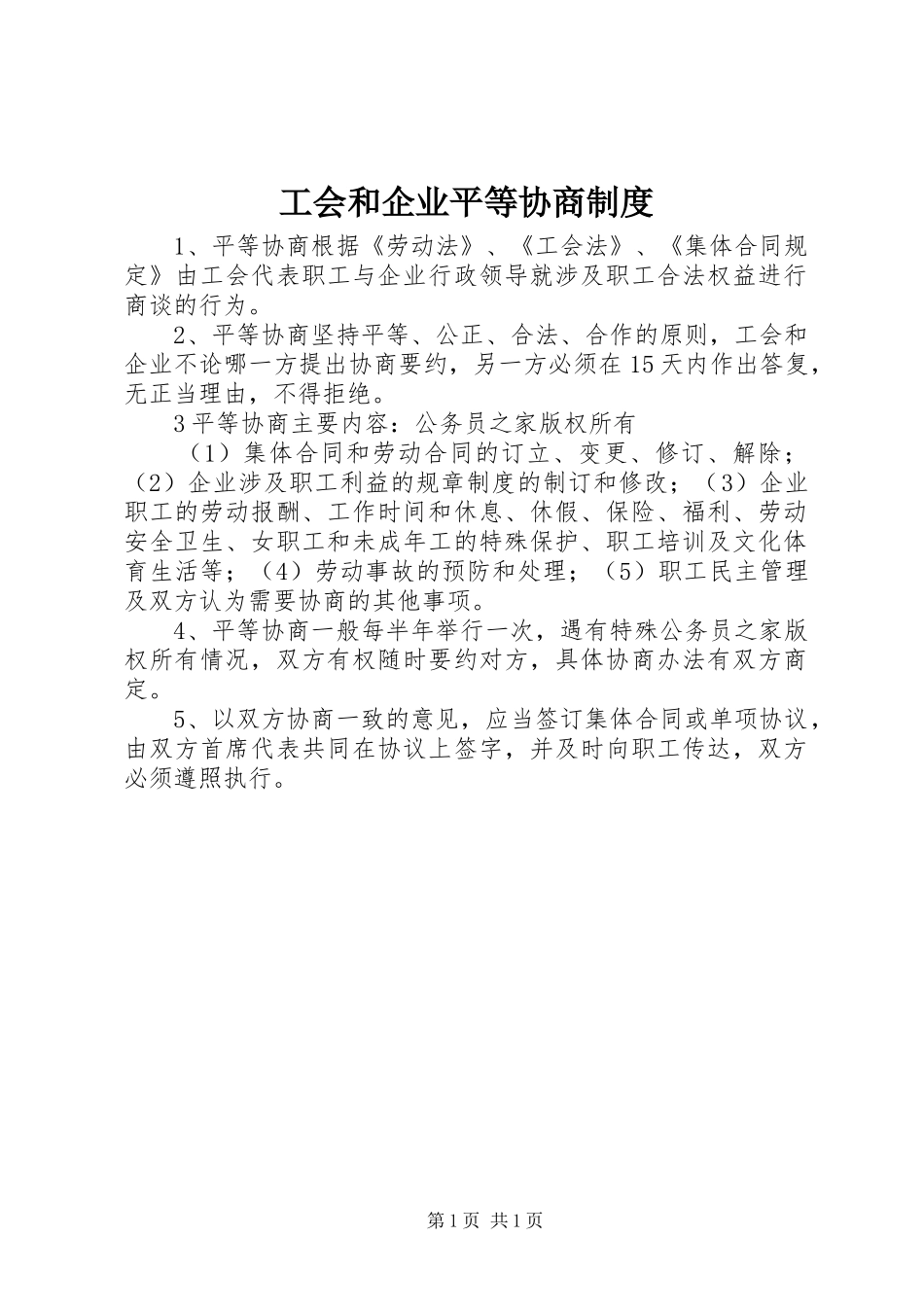 工会和企业平等协商制度_第1页