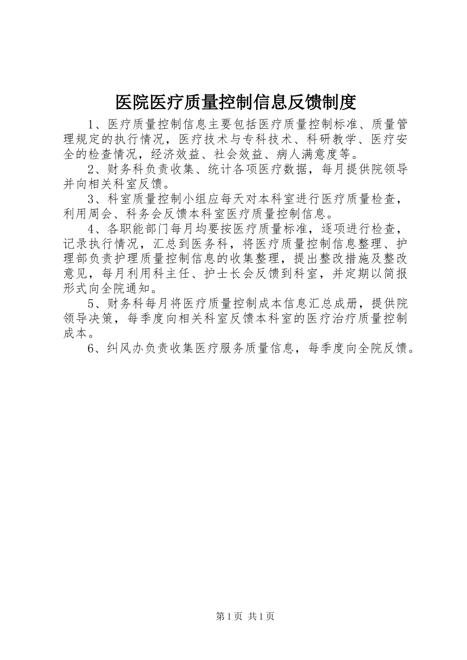 医院医疗质量控制信息反馈制度_第1页