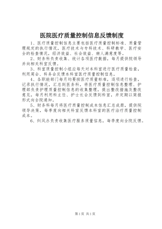 医院医疗质量控制信息反馈制度