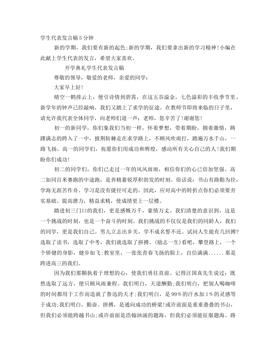 学生代表发言稿5分钟 _第1页