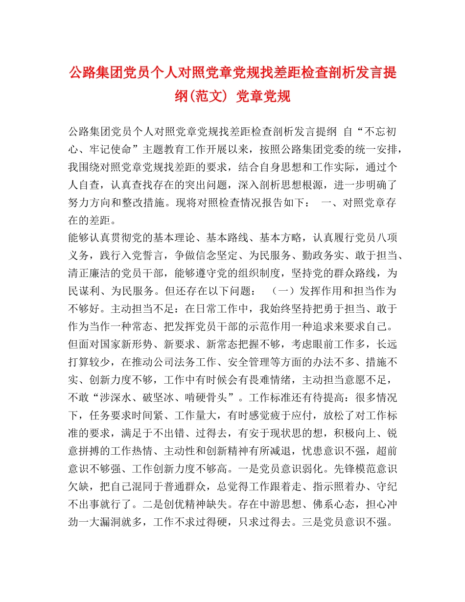 公路集团党员个人对照党章党规找差距检查剖析发言提纲(范文) 党章党规 _第1页